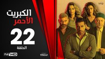 الكبريت الأحمر - الحلقة 22 الثانية والعشرون | بطولة أحمد السعدني |Elkabret Elahmar Series Episode 22