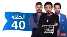 اختيار إجباري - الحلقة 40 الاربعون - Ekhtyar Egbare Series  Episode 40