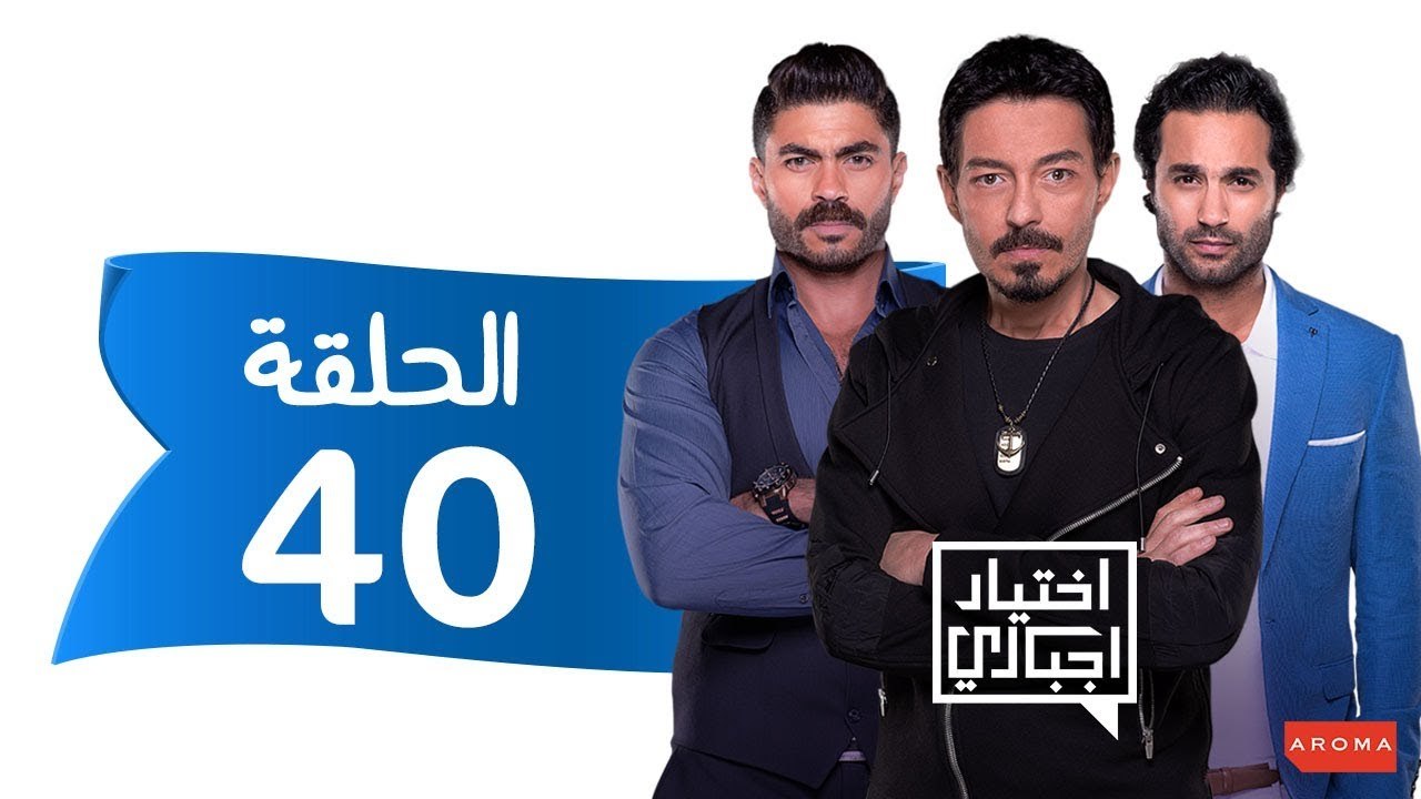 اختيار إجباري - الحلقة 40 الاربعون - Ekhtyar Egbare Series  Episode 40