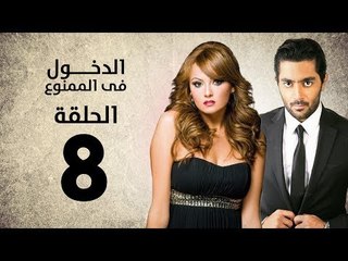 مسلسل الدخول في الممنوع - الحلقة 8 الثامنة - بطولة احمد فلوكس / بشرى / ايمان العاصي