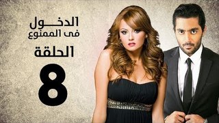 مسلسل الدخول في الممنوع - الحلقة 8 الثامنة - بطولة احمد فلوكس / بشرى / ايمان العاصي