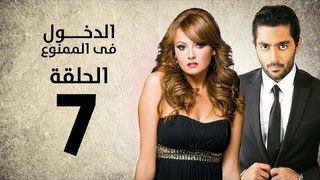 مسلسل الدخول في الممنوع - الحلقة 7 السابعة - بطولة احمد فلوكس / بشرى / ايمان العاصي