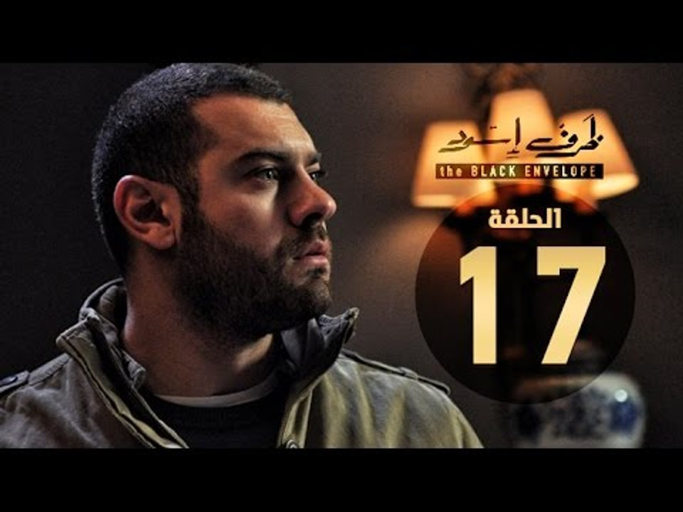 مسلسل ظرف اسود - الحلقة السابعة عشر - بطولة عمرو يوسف - The Black Envelope Series HD Episode 17