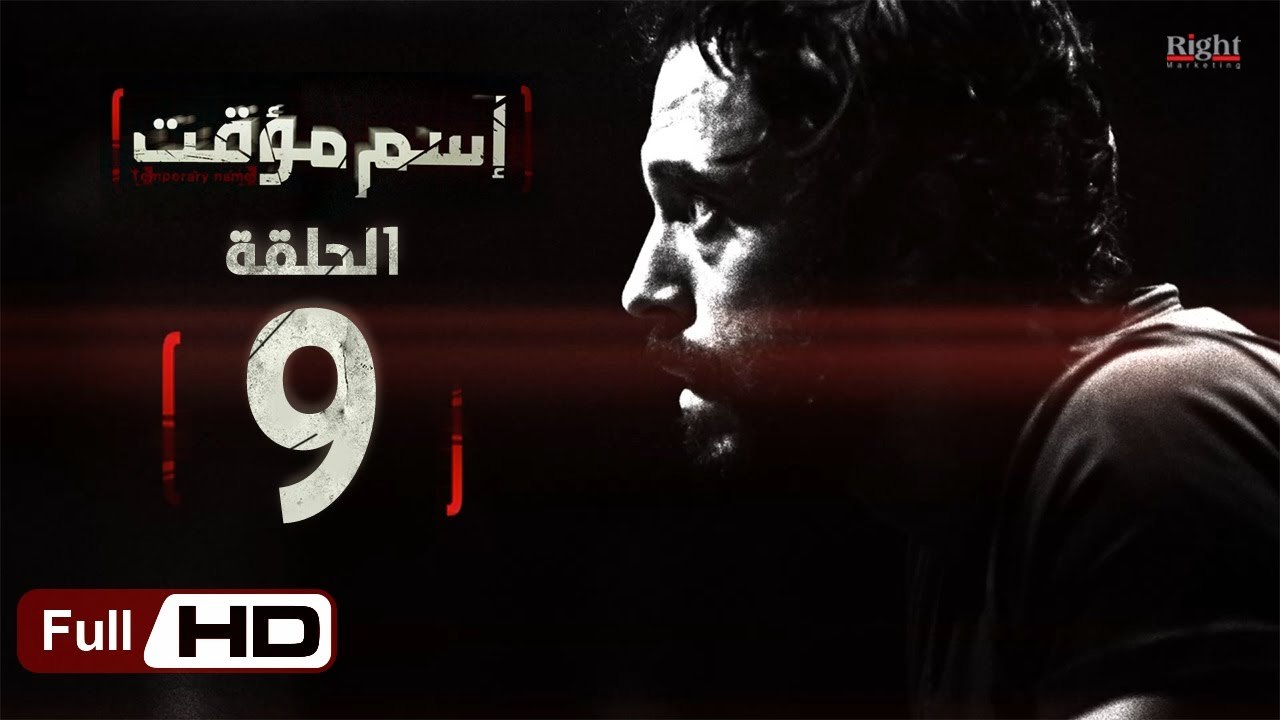 مسلسل اسم مؤقت HD - الحلقة 9 (التاسعة) - بطولة يوسف الشريف و شيري عادل - Temporary Name Series