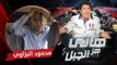 هاني هز الجبل | محمود البزاوي | الحلقة كاملة رمضان 2017