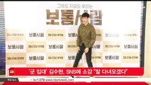 [KSTAR 생방송 스타뉴스]'군 입대' 김수현, SNS에 소감 '잘 다녀오겠다'