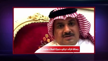 ✪ أقوى تعليق على اعتقال الرائد تركي حمزة + رسالته إلى الملك سلمان