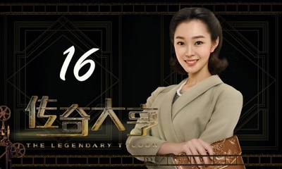 【传奇大亨】The Legendary Tycoon 第16集 张翰、贾青、宋轶、陈乔恩主演 张翰白手起家追逐电影梦