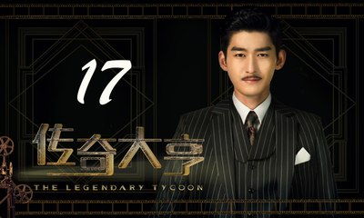 【传奇大亨】The Legendary Tycoon 第17集 张翰、贾青、宋轶、陈乔恩主演 张翰白手起家追逐电影梦