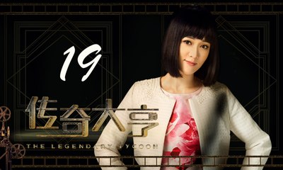 【传奇大亨】The Legendary Tycoon 第19集 张翰、贾青、宋轶、陈乔恩主演 张翰白手起家追逐电影梦