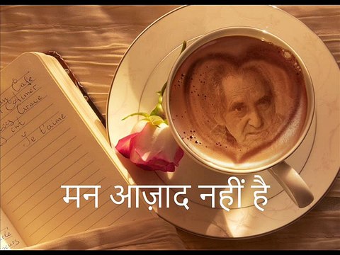मन आज़ाद नहीं है (Gopaldas Neeraj गोपालदास नीरज)