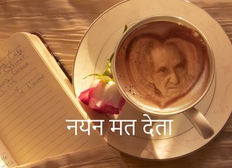 नयन मत देता (Gopaldas Neeraj गोपालदास नीरज)