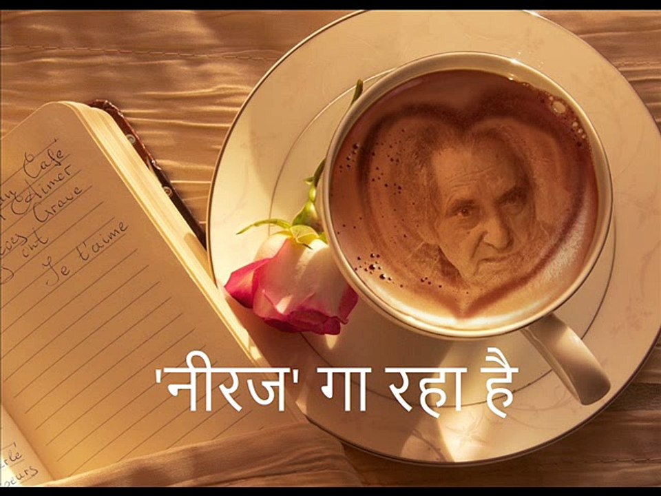 'नीरज' गा रहा है (Gopaldas Neeraj गोपालदास नीरज)