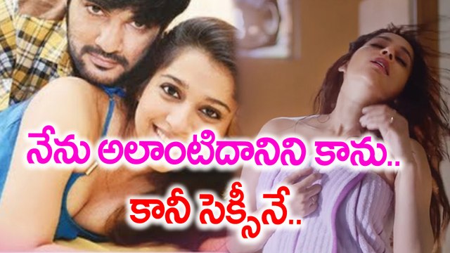 నేను అలాంటిదానిని కాను.. కానీ సెక్సీనే..