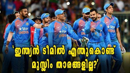 'ഇന്ത്യൻ ടീമില്‍ എന്തുകൊണ്ട് മുസ്ലിം താരങ്ങളില്ല?' | Oneindia Malayalam