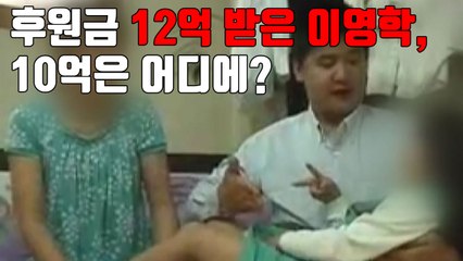 [자막뉴스] 후원금 12억 받은 이영학, 10억은 어디에? / YTN