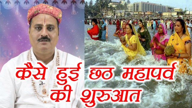 Chhath Puja: कैसे हुई छठ महापर्व की शुरुआत | Origin of Chhath Maha Parva | Boldsky