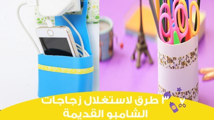 3 طرق مبتكرة لاستغلال زجاجات الشامبو القديمة | 3 ways to Reuse Old shampoo Bottles