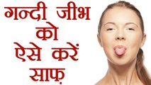 Tongue Cleaning: गन्दी जीभ ऐसे करें साफ़ | How to properly clean tongue | Boldsky