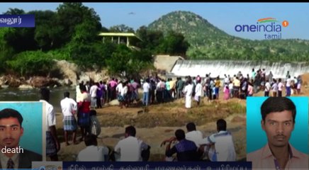 தடுப்பணையில் குளிக்க சென்ற கல்லூரி மாணவர்கள் உயிரிழப்பு-வீடியோ