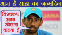 Wriddhiman Saha celebrating 33rd birthday, want to play World Cup 2019 | वनइंडिया हिंदी