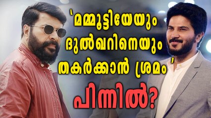 'മമ്മൂട്ടിയേയും ദുല്‍ഖറിനെയും തകര്‍ക്കാന്‍ ശ്രമം നടക്കുന്നു' | Oneindia Malayalam