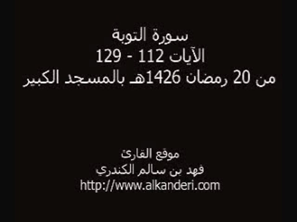 Fahd AlKanderi-Kandari- surat atawbah Quran Recitation islam