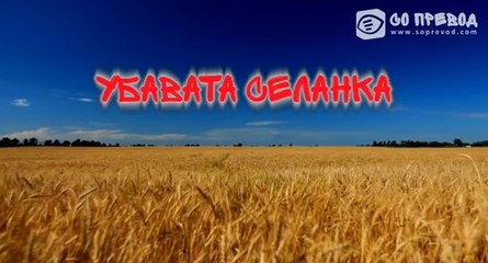 Ubavata selanka 092 2 DEL