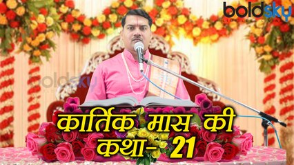 Kartik Month Katha Day 21: कार्तिक मास की कथा - भाग 21 । Boldsky
