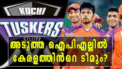 ഐപിഎല്‍: കൊച്ചി ടസ്കേഴ്സിന് അനുകൂലമായി കോടതിവിധി | Oneindia Malayalam