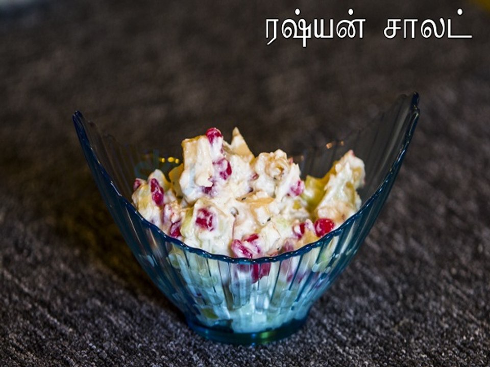 ரஷ்யன் சாலட் ரெசிபி | How To Prepare Vegetarian...