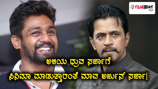 ಅಳಿಯ ಧ್ರುವ ಸರ್ಜಾಗೆ ಸಿನಿಮಾ ಮಾಡುತ್ತಾರಂತೆ ಮಾವ ಅರ್ಜುನ್ ಸರ್ಜಾ!