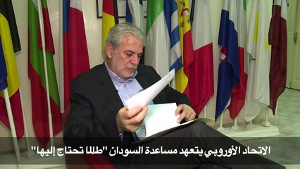 الاتحاد الاوروبي يتعهد مساعدة السودان "طالما تحتاج اليها"