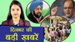 दिनभर की बड़ी ख़बरें: Arun Jaitely | Captain Amrinder Singh | Indira Gandhi Canteen । वनइंडिया हिंदी