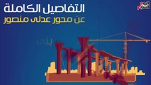 فيديو جراف.. التفاصيل الكاملة عن محور عدلى منصور بمحافظة بنى سويف