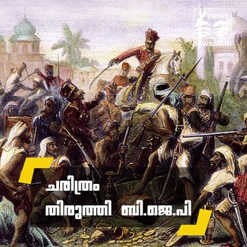 ചരിത്രം തിരുത്തി ബി.ജെ.പി