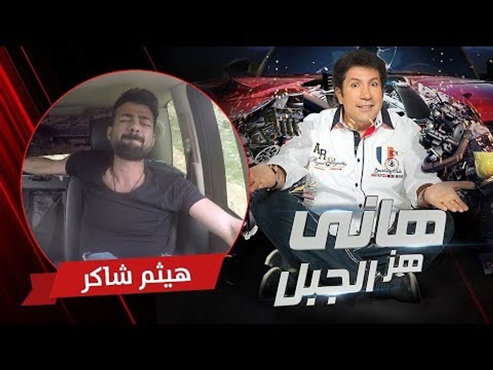 هاني هز الجبل | هيثم شاكر | الحلقة كاملة رمضان 2017