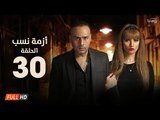 مسلسل أزمة نسب | الحلقة الثلاثون | بطولة زينة ومحمود عبد المغني | Azmet Nassab Series Episode 30