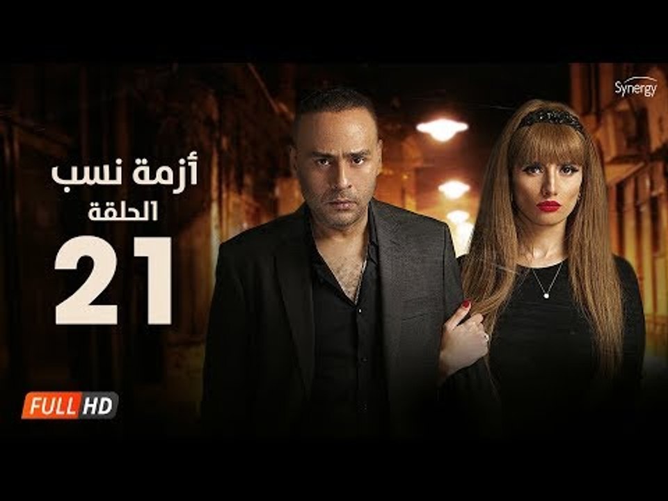 مسلسل أزمة نسب | الحلقة الواحد والعشرون |بطولة زينة ومحمود عبد المغني|Azmet Nassab Series Episode 21