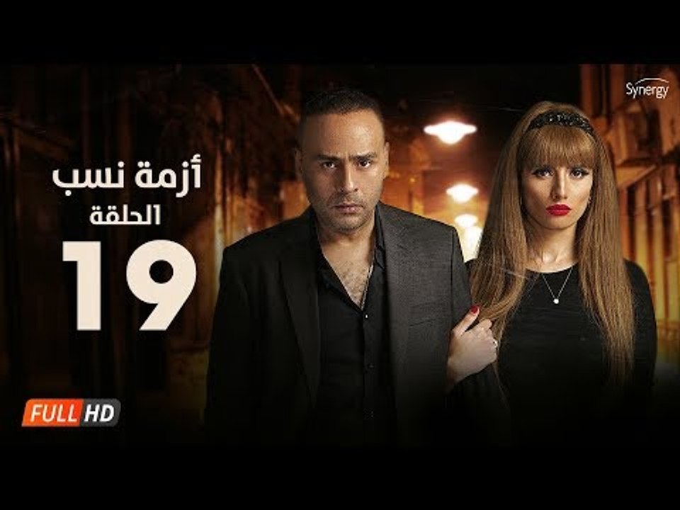 مسلسل أزمة نسب | الحلقة التاسعة عشر | بطولة زينة ومحمود عبد المغني | Azmet Nassab Series Episode 19