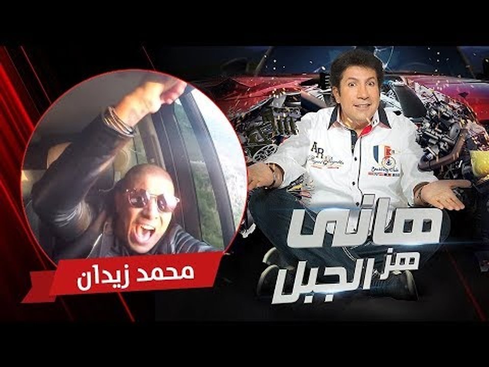 هاني هز الجبل | محمد زيدان | الحلقة كاملة رمضان 2017