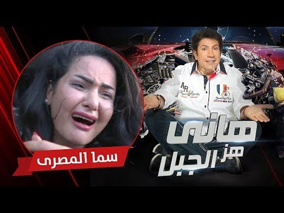 هاني هز الجبل | سما المصري | الحلقة كاملة رمضان...