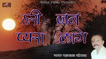 Rajasthani Bhajan | Hari Jan Pyara Lage | Madanlal Jeengar | New Superhit Bhakti Geet | Desi Marwadi Bhajan | 2017 - 2018 | Anita Films | FULL Audio | Latest Mp3 Song