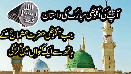 Story of ring of Rasool E Muhammad S.A.W.S - Informative video about ring of prophet urdu