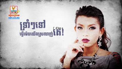 Forbear for love ! ទ្រាំៗទៅធ្វើម៉េចយើងស្រលាញ់គេ - វី ឌីណែត