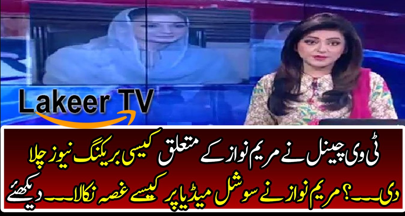 News Channel Break News About Maryam Nawaz