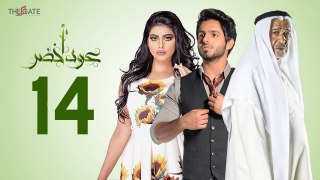 مسلسل عود أخضر HD - الحلقة الرابعة عشر 14 - بطولة شيلاء سبت و جاسم النبهان و بدر آل زيدان