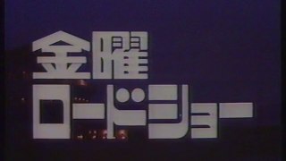 金曜ロードショー OP(1990年12月)