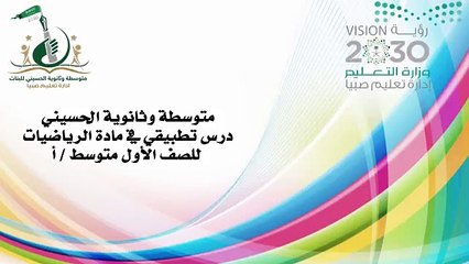درس تطبيقي في مادة الرياضيات للصف الاول متوسط أ للمعلمة اميرة خواجي