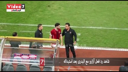 شاهد رد فعل أزارو مع البدرى بعد استبداله